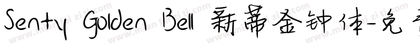 Senty Golden Bell 新蒂金钟体字体转换